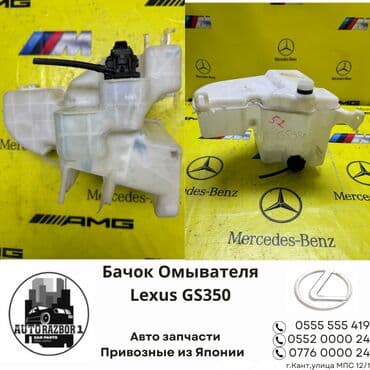 бочек омывателя: LEXUS GS350 БАЧОК ОМЫВАТЕЛЯ ПРИВОЗНЫЕ ЗАПЧАСТИ С ЯПОНИИ ЗВОНИТЕ И — 1