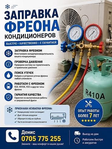 ❄️ ЗАПРАВКА КОНДИЦИОНЕРОВ ФРЕОНОМ ❄️ 👨🔧 Мастер Денис 📞 Ваш at lalafo.kg ❄️ ЗАПРАВКА КОНДИЦИОНЕРОВ ФРЕОНОМ ❄️ 👨🔧 Мастер Денис 📞 Ваш