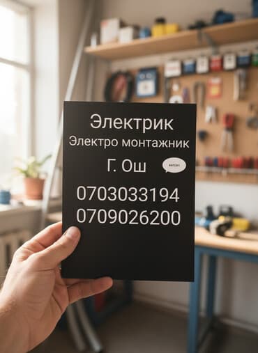 электрик ош: Электрик | Установка счетчиков, Установка стиральных машин, Демонтаж электроприборов Больше 6 лет опыта — 1