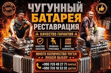 Реставрация чугунные радиаторы 100сом lalafo.kg да Реставрация чугунные радиаторы 100сом