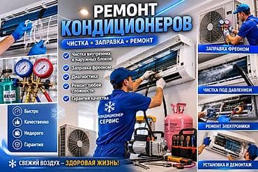Ремонт и обслуживание кондиционеров Услуги: - Чистка внутренних и at lalafo.kg Ремонт и обслуживание кондиционеров Услуги: - Чистка внутренних и