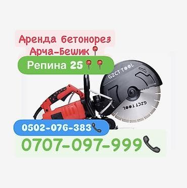 nokia 2: Бетонорезы в аренду 2000, 3500 сом в день Арча-Бешик, Кара-Кужур 118📍 — 1