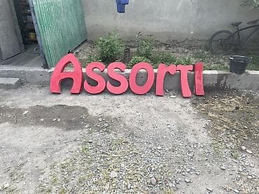 Жарнамалык жабдуулар: СРОЧНО СРОЧНО!!!!!!!!!!!Объёмные буквы для вывески «Assorti» + слово — 2