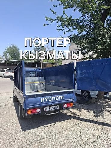 Заказать Хендай портер, Переезд, C грузчиком
