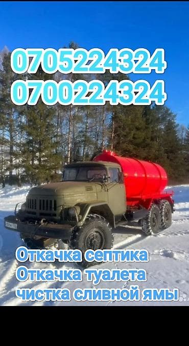 mac safe: Ассенизатор. Бишкек аткачка септика, и туалет,и прадувка — 1