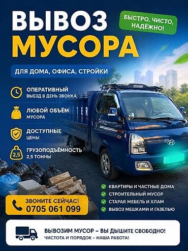 Автоуслуги: Заказать Хендай портер, Вывоз бытового мусора, C грузчиком — 1