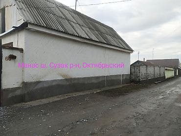 Үйлөрдү ижарага берүү: Продаётся дом с большим участком в Сузакском районе, пос. Октябрьский — 1