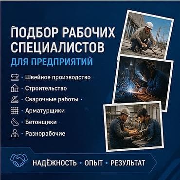 Вакансиялар: Подбор рабочих специалистов для предприятий. Требуются надежные и — 1