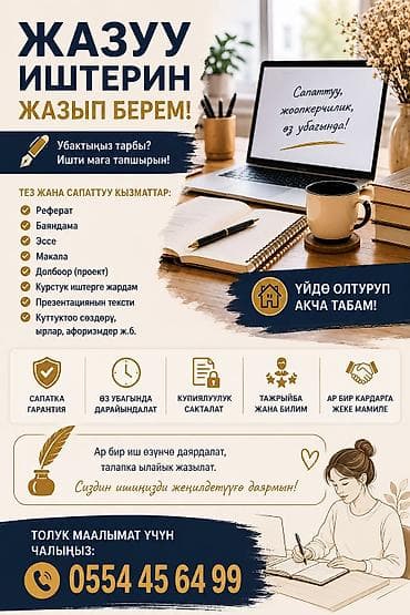 Баасы келишимдүү Что выполняю: - Рефераты - Доклады - Эссе - Статьи at lalafo.kg Баасы келишимдүү Что выполняю: - Рефераты - Доклады - Эссе - Статьи