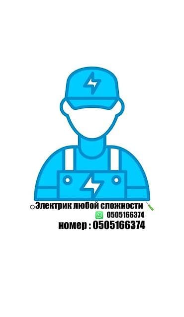 Электрик | Электр монтаждык жумуштар 6 жылдан ашык тажрыйба