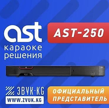 плеер купить: AST-250 — профессиональный караоке-процессор от AST. Ключевые — 1