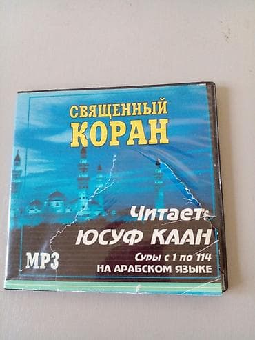 электронный коран: Аудиодиск MP3 «Священный Коран» - Полное чтение сур с 1 по 114 - — 1