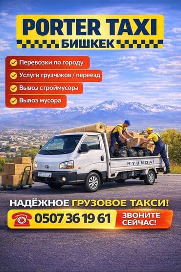 Заказать Хендай портер, Перевозка мебели, C грузчиком