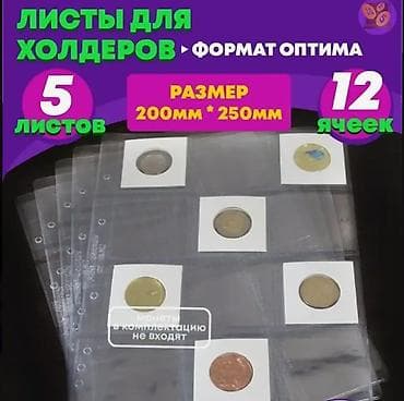 Көркөм өнөр жана коллекциялоо: Продаю листы для монет(под холдеры)-5 листов — 1