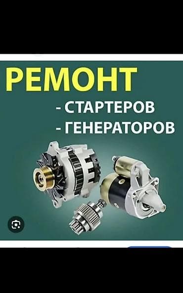 втягивающее: У нас только выезд 24/7Профессиональный ремонт стартеров и генераторов — 1
