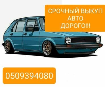 последующие выкуп авто: Скупка авто!!! Дорого оценим!!! Быстрый выезд🚀🚀🚀 Онлайн оценка!!! Мы — 1