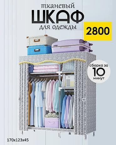Складной тканевый шкаф