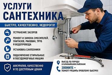 Курулуш жана оңдоо кызматтары: Сантехнические работы - Устранение засоров - Ремонт и замена — 1