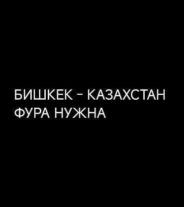 кой бишкек: Нужен фура для груза от Бишкек в кордай и Алмата Астана по всем — 1
