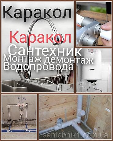 магистральный фильтр для воды: Сантехнические услуги — Каракол Профессиональный монтаж и демонтаж — 1