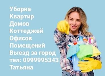 Уборка помещений, | Генеральная уборка, | Квартиры