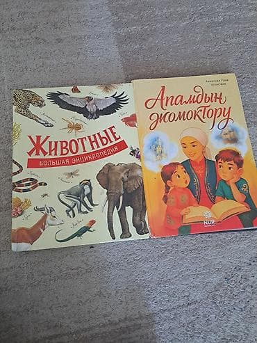 Набор из двух детских книг. 1) Животные. Большая энциклопедия -