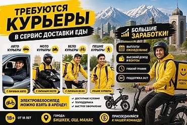 Требуется Велокурьер, Мото курьер, На самокате Подработка, Гибкий график, Премии, Старше 18 лет