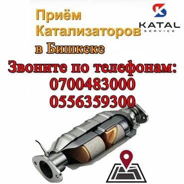 авто с последующим выкупом бишкек саната: Катализатор сатып алабыз, эн кымбат баада катализатор, Куплю Скупка — 2
