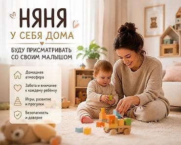 няня бишкек вакансии: Час 250 — 1