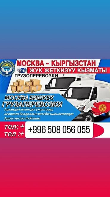 volta kg: БИШКЕК МОСКВА ГРУЗАПЕРЕВОЗКИ ДОМАШНЕ ВЕЩИ переезд посылки и передачи — 1