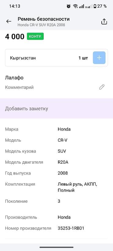 заглушка ремня: Левый передний ремень безопасности в сборе для Honda CR-V — 6