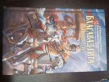 гитлер: Книга: «Бхагавад‑гита. Как она есть» Автор: А.Ч. Бхактиведанта Свами — 2