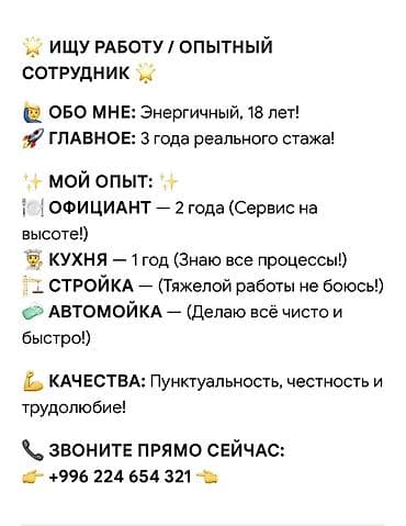 Ищу работу. Опытный сотрудник. Обо мне: - Энергичный, 18 лет - 3 года