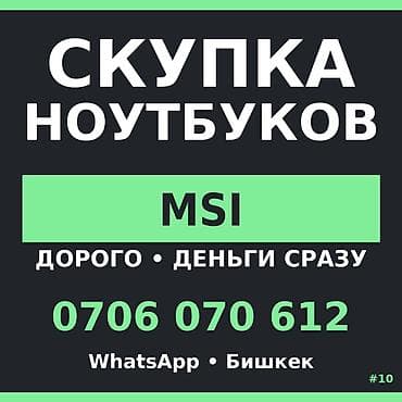 компь: Скупка ноутбуков — MSI Максимальная цена в Бишкеке. Надоело ждать? У — 1