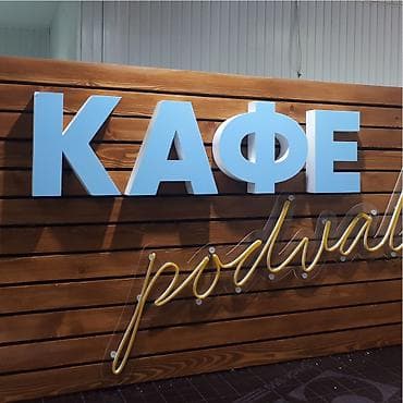 Изготовление рекламных конструкций: | Вывески, Лайтбоксы, Таблички, | Монтаж, Демонтаж, Разработка дизайна — 3