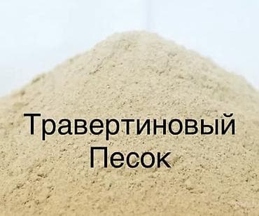 ракы: Травертиновая мука. Травертиновый песок Да, травертиновую муку (или — 1