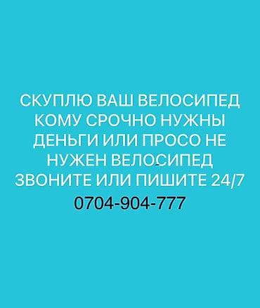 горный велик: Скуплю ваш велосипед быстро по цене договоримся звоните пишите 24/7 — 1