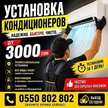Установка кондиционеров — надежно, быстро, чисто. - Профессиональный