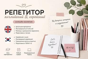 шашлычный кафе: Требуется Репетитор - Корейский язык, Удаленная работа — 1