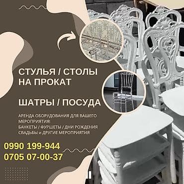 Аренда стульев Бишкек! Аренда столы, стулья Бишкек Шатры на прокат