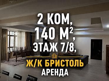 Недвижимость: Сдается квартира в ЖК «Бристоль» 📍 Район Асанбай, напротив «Глобус» 🏡 — 1