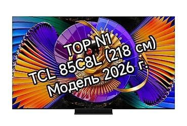 телики: Флагманская модель TCL 85C8L, модель 2026 г. Ключевые особенности: - — 1