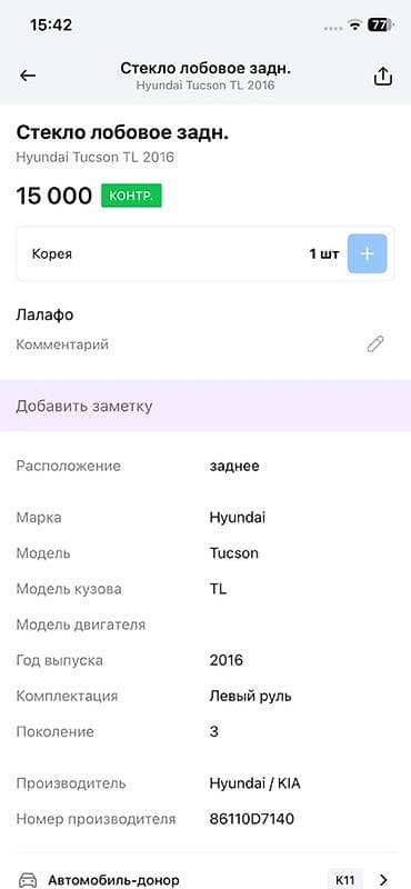 tucson: Стекло Заднее Hyundai, 2016 г., Оригинал — 1