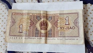 Книги и журналы: Банкнота Китая 1 цзяо (Yi Jiao), образец 1980 года, Народный банк — 2