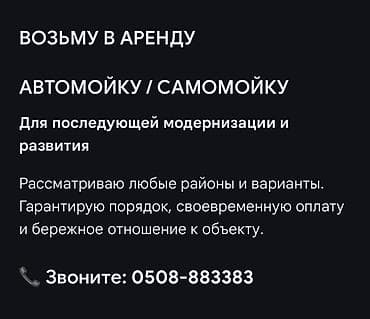 Возьму в аренду автомойку / самомойку. Цель аренды: последующая
