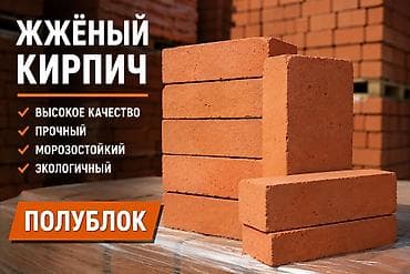 одеяло бишкек: Жжёный кирпич для строительства Варианты: - Трёхдырный кирпич, размер — 2
