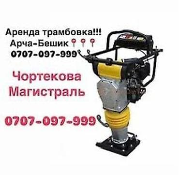Сдам в аренду Трамбовки