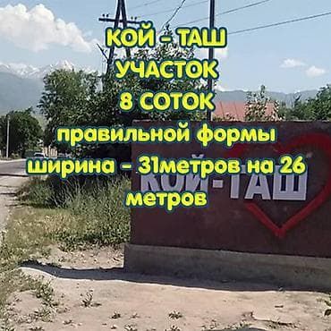 Кыймылсыз мүлк: 8 соток, Курулуш, Кызыл китеп — 1