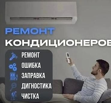 Сервис по ремонту кондиционеров Услуги: - Ремонт кондиционеров и — 1