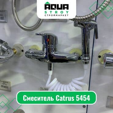 смисители: Смеситель Catrus 5454 Для строймаркета "Aqua Stroy" качество — 1